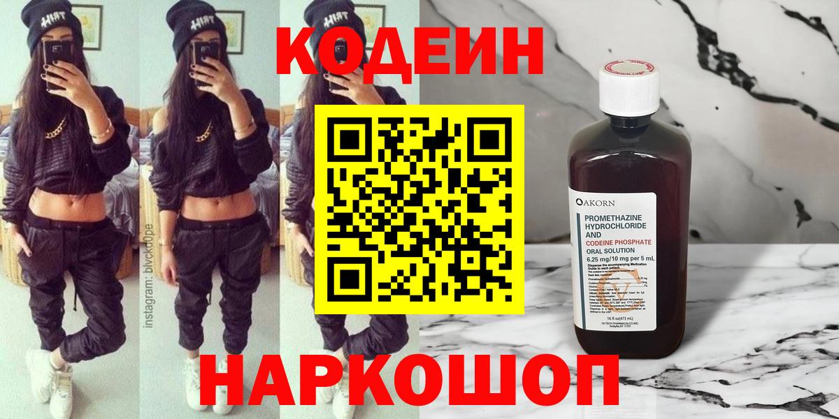 Кодеин Purple Drank  Кодеин напиток Lean (лин)  Вход с VPN  Десногорск 